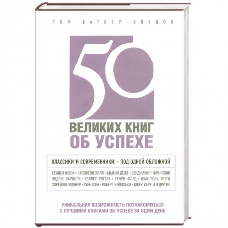 Книги, книга 50 великих книг об успехе