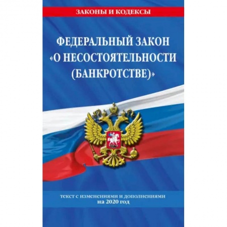 Общественные и гуманитарные науки, книга О несостоятельности банкротстве. Текст с изменениями и дополнениями на 2021 г.