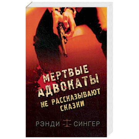 Детективы, триллеры, книга Мертвые адвокаты не рассказывают сказки