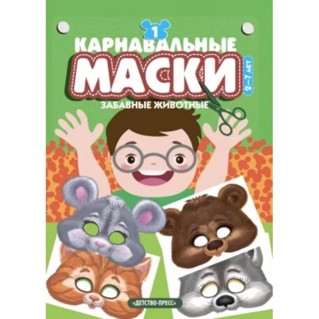 Досуг, творчество и кулинария, книга Карнавальные маски.Забавные животные. Выпуск 1