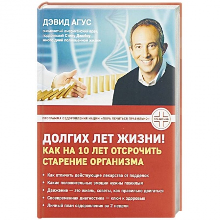 Популярная и нетрадиционная медицина, книга Долгих лет жизни! Как на 10 лет отсрочить старение