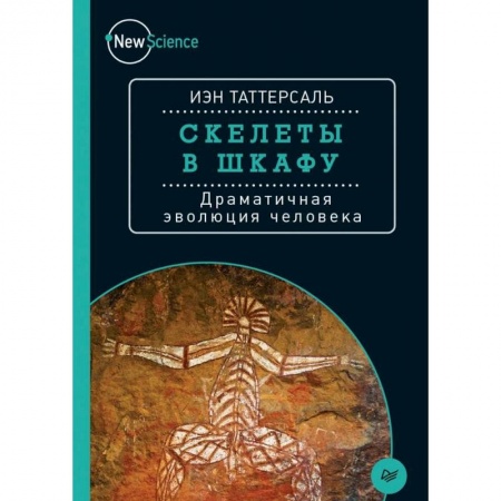 Книги, книга Скелеты в шкафу. Драматичная эволюция человека