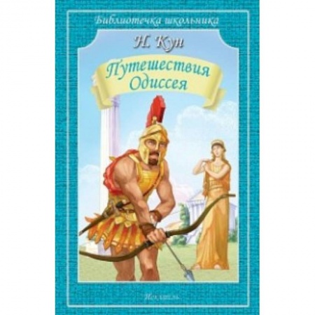 Проза для детей, книга Путешествия Одиссея