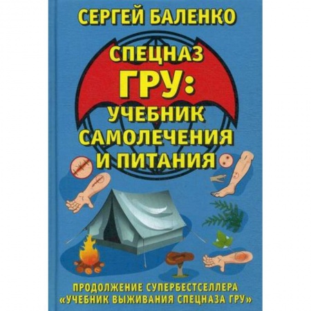 Военное дело. Оружие. Спецслужбы, книга Спецназ ГРУ: учебник самолечения и питания