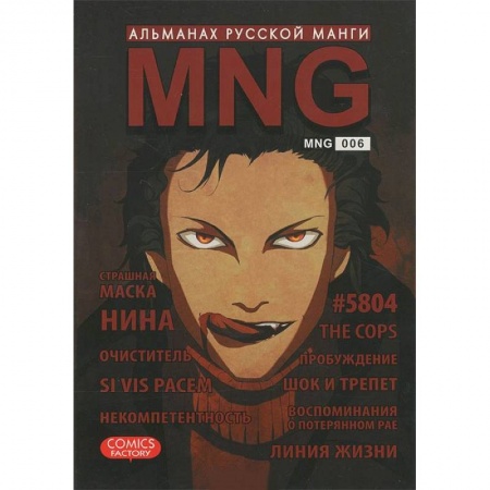 Книги, книга MNG. Альманах русской манги. Выпуск 6
