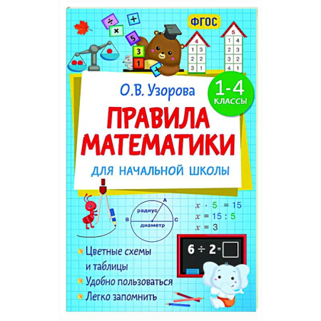 Школьникам и абитуриентам, книга Правила математики для начальной школы. 1-4 классы