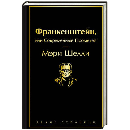 Классика, современная литература, книга Франкенштейн, или Современный Прометей