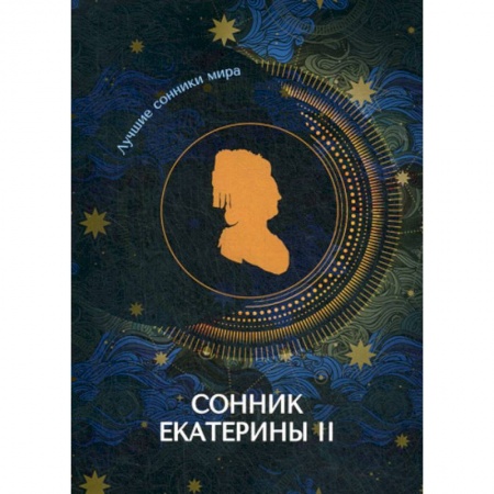 Гадания, толкования снов, книга Сонник Екатерины II