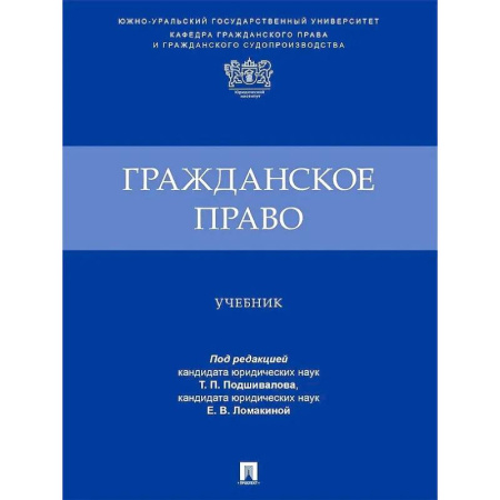 Общественные и гуманитарные науки, книга Гражданское право. Учебник