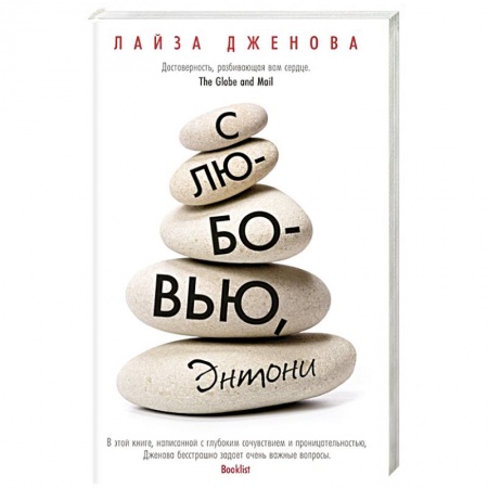 Классика, современная литература, книга С любовью,Энтони