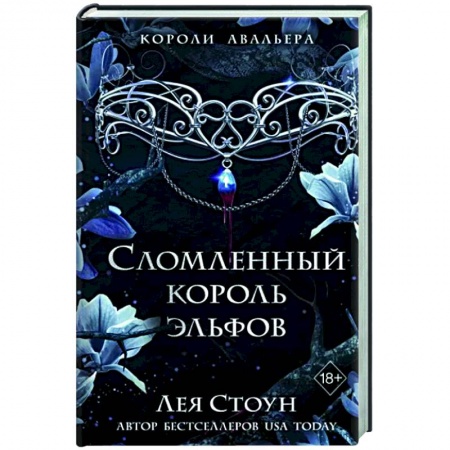 Фантастика, фэнтези, книга Сломленный король эльфов