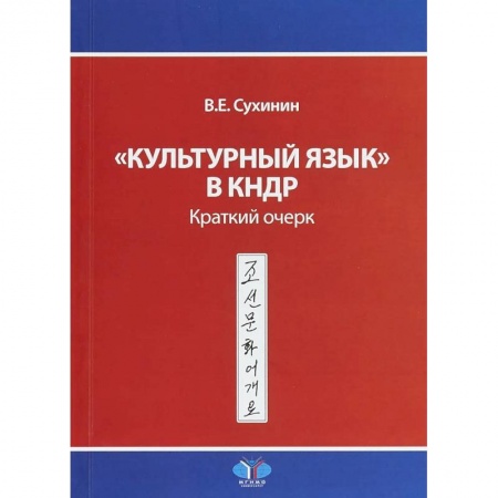 Изучение языков, книга 'Культурный язык' в КНДР. Краткий очерк. В.Е. Сухинин