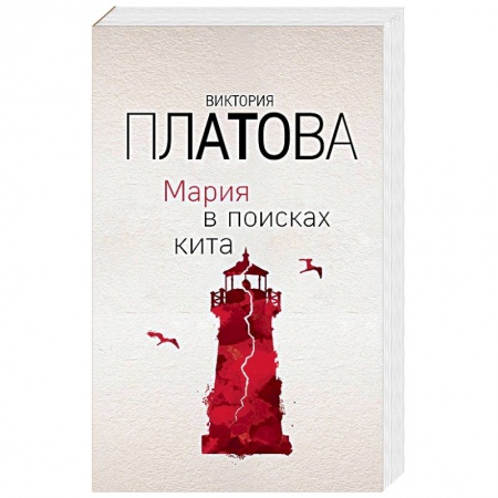Книги, книга Мария в поисках кита