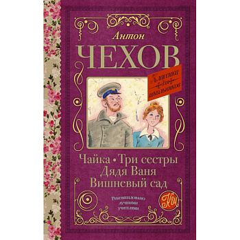Чайка. Три сестры. Дядя Ваня. Вишневый сад Чайка. Три сестры. Дядя Ваня. Вишневый сад