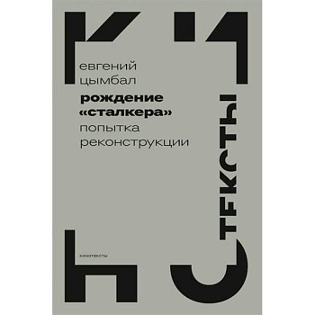Рождение «Сталкера»: попытка реконструкции Рождение «Сталкера»: попытка реконструкции