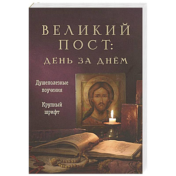Великий пост. День за днем. Душеполезные поучения. Крупный шрифт (с Помянником) Великий пост. День за днем. Душеполезные поучения. Крупный шрифт (с Помянником)