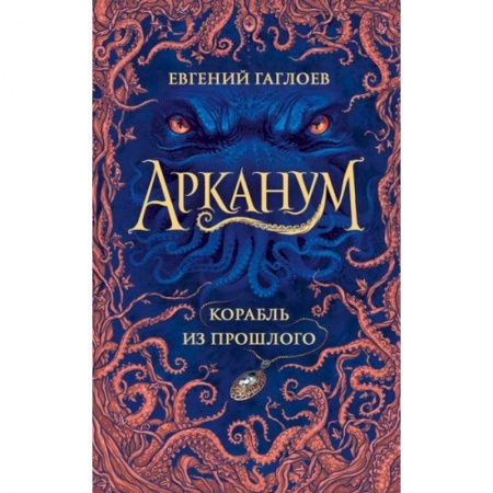 Проза для детей, книга Арканум. Корабль из прошлого