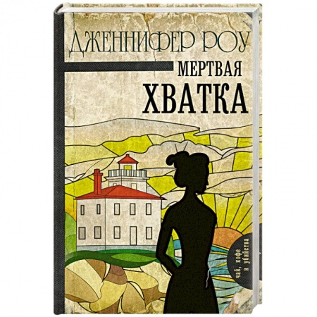 Детективы, триллеры, книга Мертвая хватка