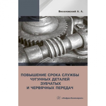 Студентам и аспирантам, книга Повышение износостойкости чугунных деталей зубчатых и червячных передач