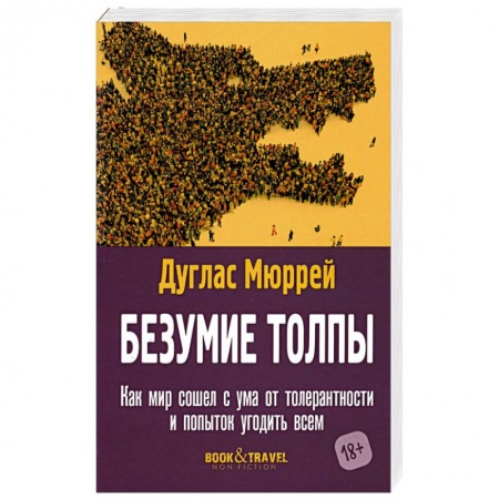 Общественные и гуманитарные науки, книга Безумие толпы. Как мир сошел с ума от толерантности и попыток угодить всем