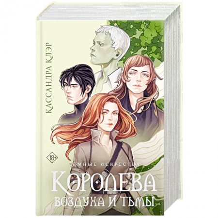 Фантастика, фэнтези, книга Темные искусства. Королева воздуха и тьмы