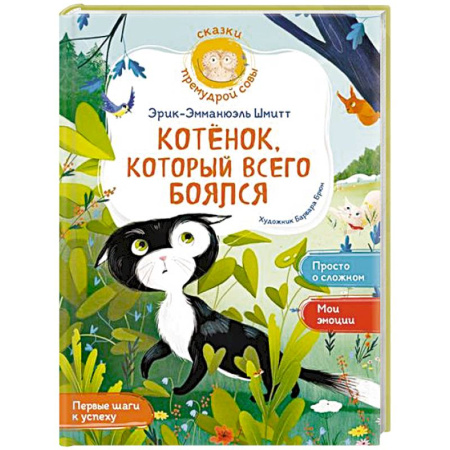 Сказки, книга Котёнок, который всего боялся