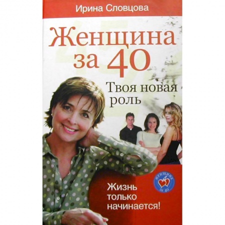 Общественные и гуманитарные науки, книга Женщина за 40. Твоя новая роль