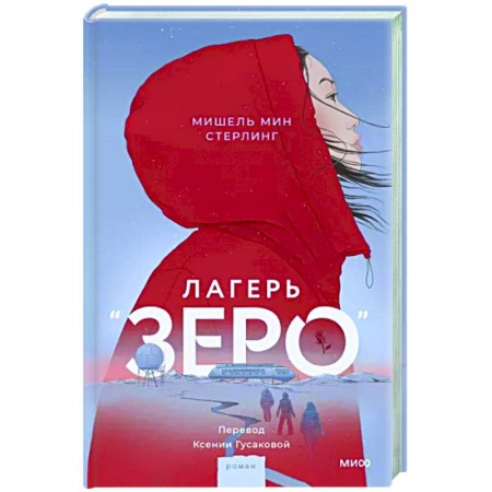 Фантастика, фэнтези, книга Лагерь “Зеро”