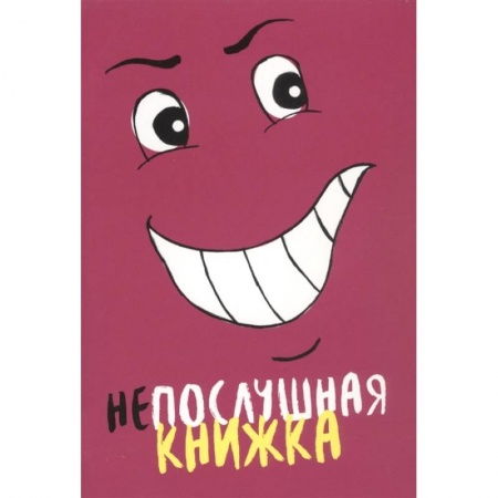 Общественные и гуманитарные науки, книга Непослушная книжка. Становкина Марина