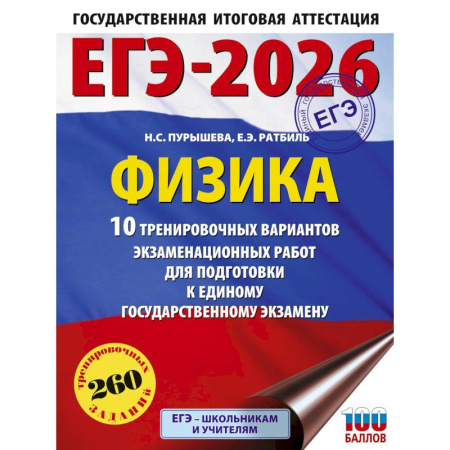 Школьникам и абитуриентам, книга ЕГЭ-2026. Физика. 10 тренировочных вариантов экзаменационных работ для подготовки к единому государственному экзамену