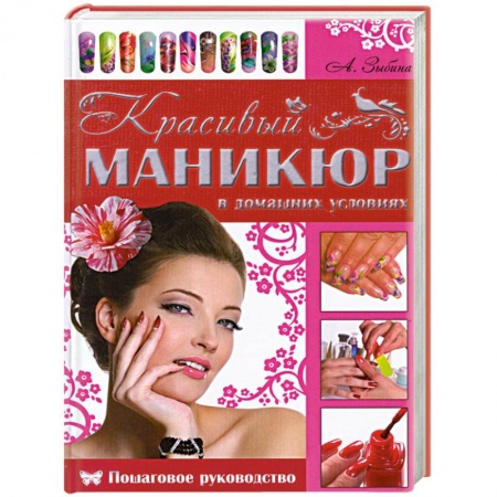 Книги, книга Красивый маникюр в домашних условиях