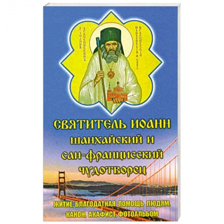 Православие, книга Святитель Иоанн Шанхайский и Сан-Францисский чудотворец.