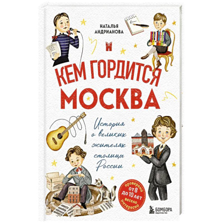 Познавательная литература, книга Кем гордится Москва. История о великих жителях столицы России