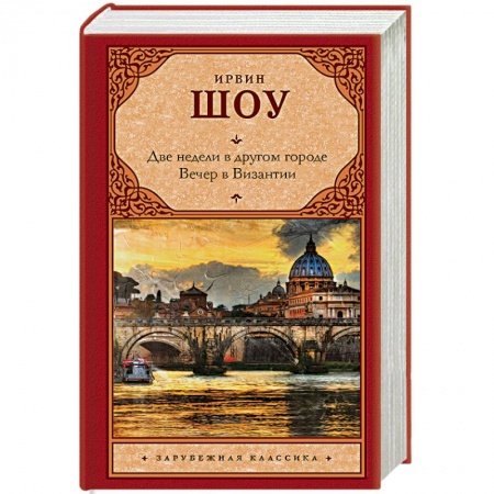 Классика, современная литература, книга Две недели в другом городе. Вечер в Византии