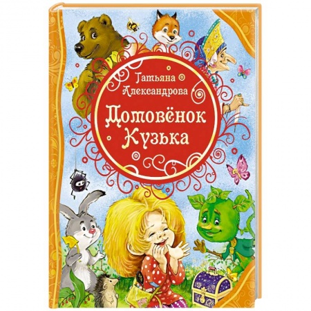 Книги, книга Домовенок Кузька