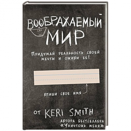 Развлечения. Праздники. Юмор, книга Воображаемый мир. Придумай реальность своей мечты и оживи ее! (новые задания от Кери Смит, автора бестселлера 'Уничтожь меня')