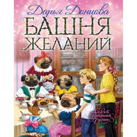 Сказки, книга Башня желаний