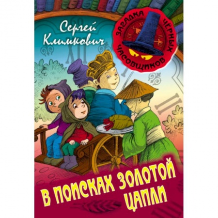 Проза для детей, книга В поисках Золотой Цапли. Книга 3