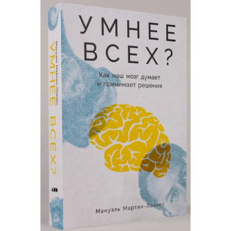Общественные и гуманитарные науки, книга Умнее всех? Как наш мозг думает и принимает решения
