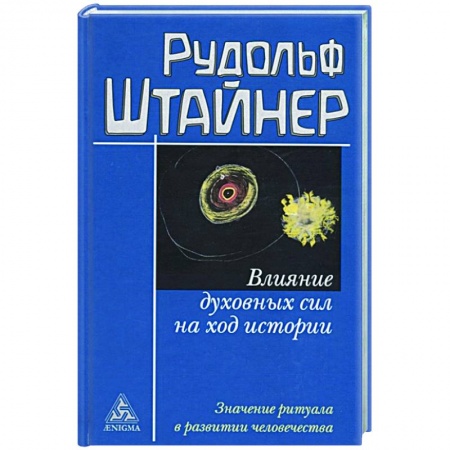 Спиритизм. Пророчества и предсказания, книга Влияние духовных сил на ход истории