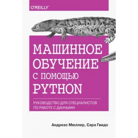 Студентам и аспирантам, книга Машинное обучение с помощью Python. Руководство для специалистов по работе с данными