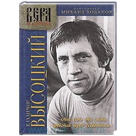 Мемуары, биографии, книга Владимир Высоцкий. 'Мне есть что спеть, представ перед Всевышним...' Попытка духовного осмысления творчества Владимира Высоцкого