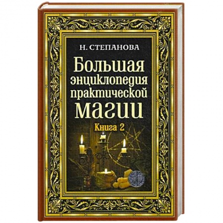 Магия и колдовство, книга Большая энциклопедия практической магии. Книга 2