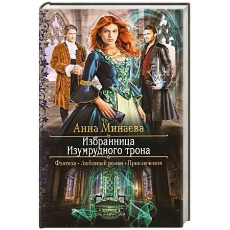 Фантастика, фэнтези, книга Избранница Изумрудного трона