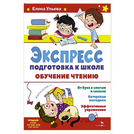 Дошкольникам, книга Экспресс-подготовка к школе. Обучение чтению
