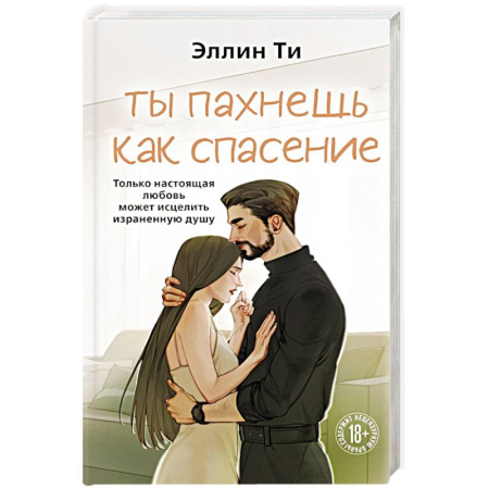 Любовный роман, книга Ты пахнешь как спасение