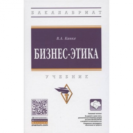 Студентам и аспирантам, книга Бизнес-этика.  Учебник