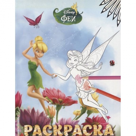 Досуг, творчество и кулинария, книга Феи. Раскраска № 4 Динь-Динь и Розетта