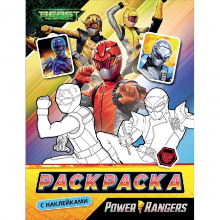 Досуг, творчество и кулинария, книга Могучие Рейнджеры.Раскраска с наклейками