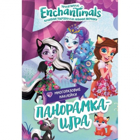Досуг, творчество и кулинария, книга Энчантималс. Сказочный Эвервайлд. Панорамка-игра